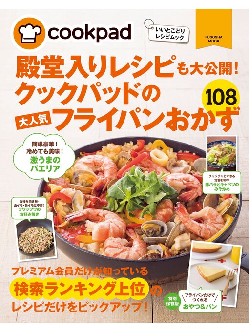 Title details for クックパッドの大人気フライパンおかず１０８ by クックパッド株式会社 - Available